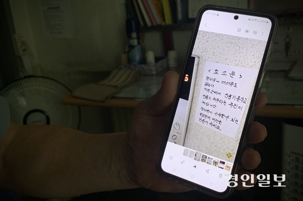 부천시 A아파트 경비원 박정일씨가 자신이 직접 작성한 호소문 사진을 보여주고 있다. 해당 쪽지에는 ‘더운 날씨에 선풍기 튼다고 선풍기 치우라는 주민이 계십니다’는 문구가 담겨있다. 2025.8.4 /유혜연기자 pi@kyeongin.com