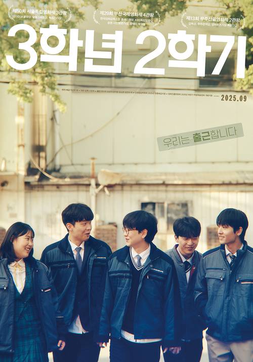 영화 ‘3학년 2학기’ 포스터. /작업장 봄 제공