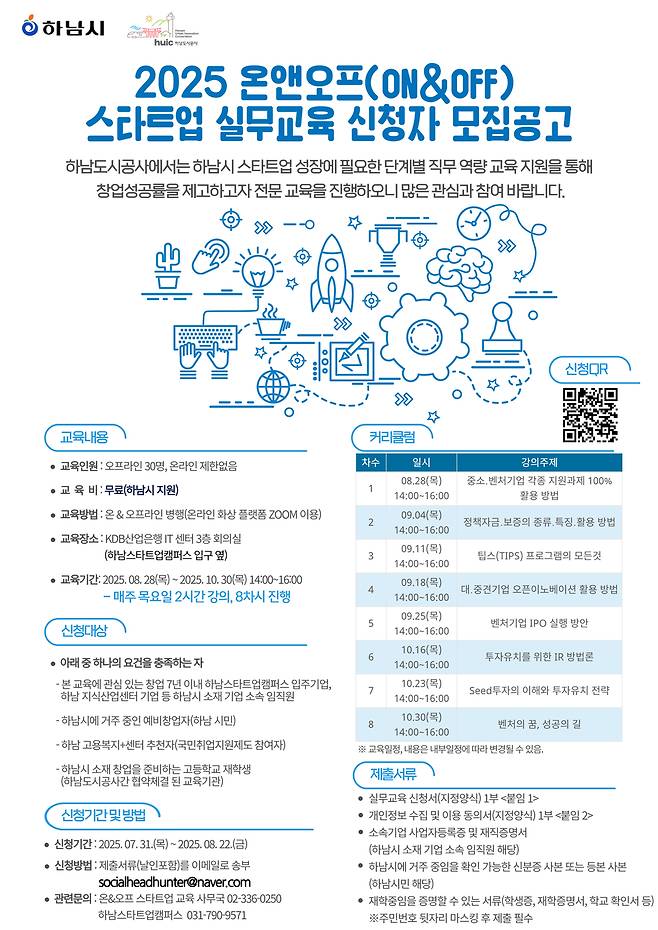하남시와 하남도시공사는 '2025 온앤오프(On&Off) 스타트업 실무 교육'