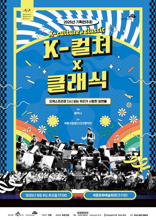 ▲ 세종시립청소년교향악단 2025 기획연주회 홍보 포스터.