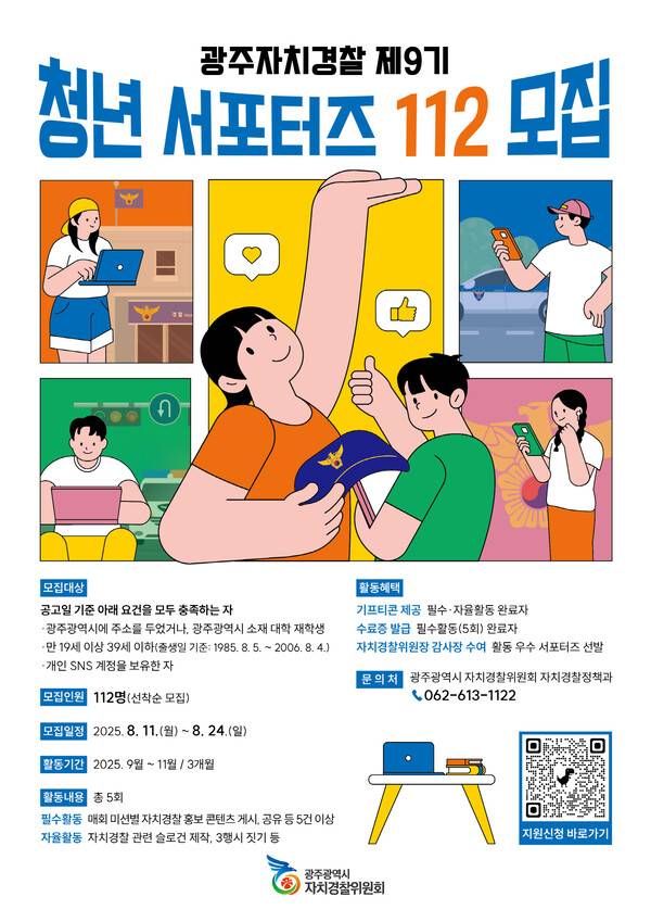 광주자치경찰위원회 청년서포터즈 112모집 포스터. 광주광역시 제공