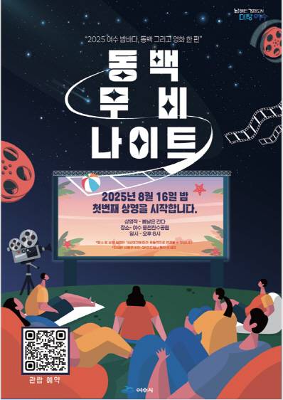 '동백 무비 나이트 홍보포스터'. /여수시 제공