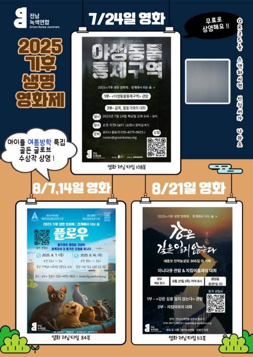 '기후생명영화제' 포스터. /전남녹색연합 제공