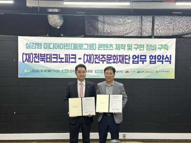 4일 전북테크노파크·전주문화재단이 팔복예술공장에 실감형 미디어아트 체험 공간을 조성하기 위한 홀로그램 콘텐츠 제작 및 구현 장비 구축 업무 협약을 체결했다. 테크노파크 제공