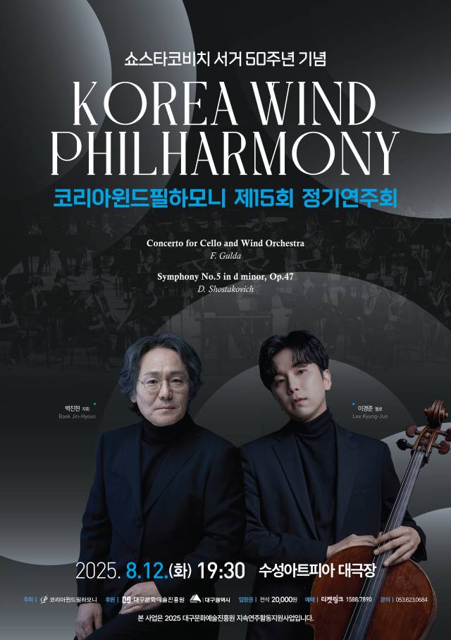 코리아윈드필하모니 제15회 정기연주회 포스터