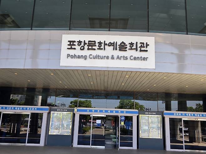포항문화예술회관 입구 모습. /윤희정기자