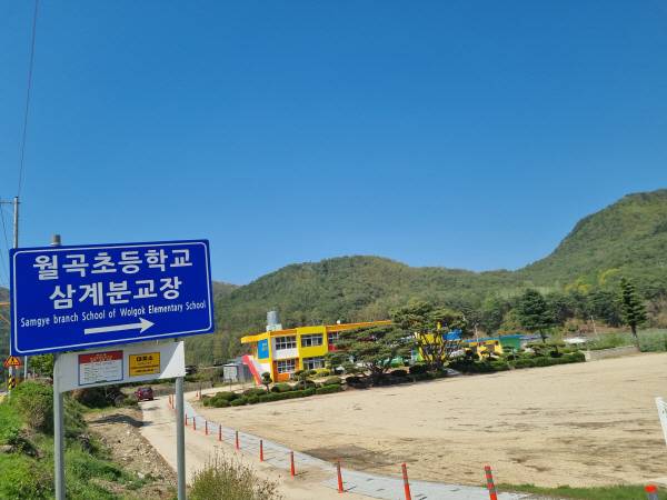 월곡초등학교 삼계분교장