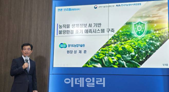 성제훈 경기도농업기술원장이 4일 경기도청 브리핑룸에서 ‘AI 기반 농작물 불량환경 예측시스템 구축사업’ 계획을 발표하고 있다.(사진=황영민 기자)