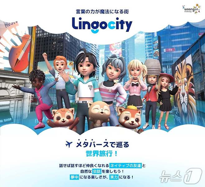 웅진씽크빅은 메타버스 기반 영어 스피킹 서비스 '링고시티'(Lingocity)의 일본어 버전을 출시했다고 4일 밝혔다.(웅진씽크빅 제공)