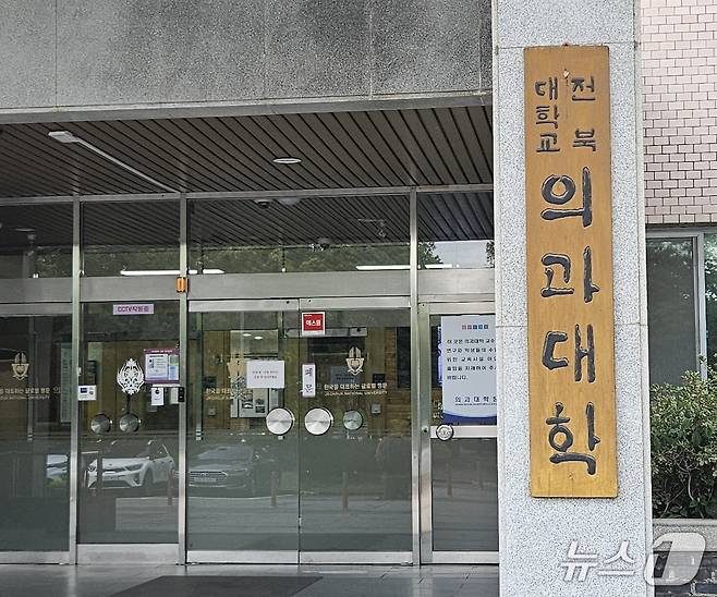 4일 여름 특별학기가 시작된 전북대학교 의과대학 본관. 2025.8.4/뉴스1