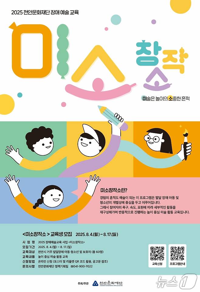 천안문화재단 ‘미소창작소’ 참여자 모집 홍보문. (천안시 제공. 재판매 및 DB금지)2025.8.4/뉴스1