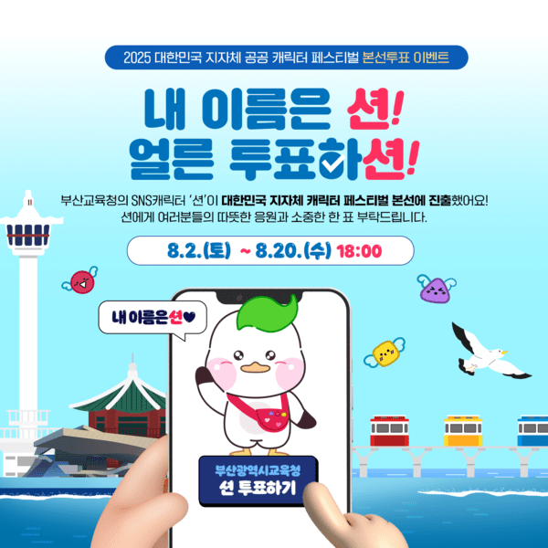 부산시교육청 홍보 캐릭터 '부션' 캐릭터 페스티벌 본선 진출/사진제공=부산시교육청.