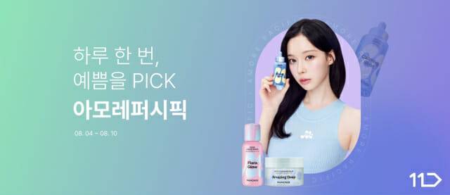 11번가-아모레퍼시픽, ‘하루 한 번, 예쁨을 PICK’