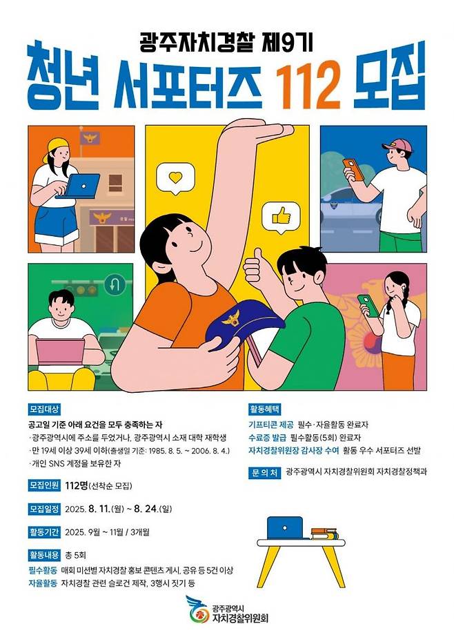 광주자치경찰위원회 청년서포터즈 112모집 포스터. 광주자치경찰위원회 제공
