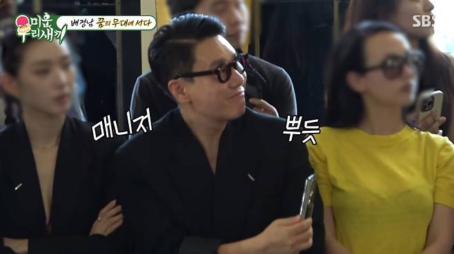 3일 방송된 SBS '미운 우리 새끼'에서는 모델 배정남의 첫 파리 패션위크 도전기가 그려졌다. 42세의 나이로 23년 만에 꿈의 무대에 서게 된 그는 리허설에서 동선이 꼬이는 등 위기를 맞았지만, 본 쇼에서는 완벽한 워킹과 카리스마로 런웨이를 압도했다. 송지오 옴므 컬렉션 무대에서 강렬한 의상을 소화하며 자신의 저력을 증명했고, 모델로서의 정체성을 다시 한번 국제 무대에 알렸다.