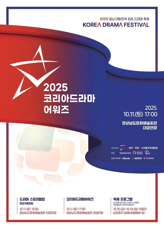 ‘16회 코리아 드라마 어워즈’ 변우석→임영웅 인기상 투표 (사진: KDF 사무국)