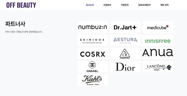 지난달 22일 오프뷰티 공식 홈페이지에 메디큐브, 닥터자르트, 이니스프리, 코스알엑스 등 유명 화장품 브랜드가 '파트너사'로 소개돼 있다. 4일 현재 메디큐브, 닥터자르트, 이니스프리, 코스알엑스 로고는 삭제됐다. /오프뷰티 홈페이지 캡처