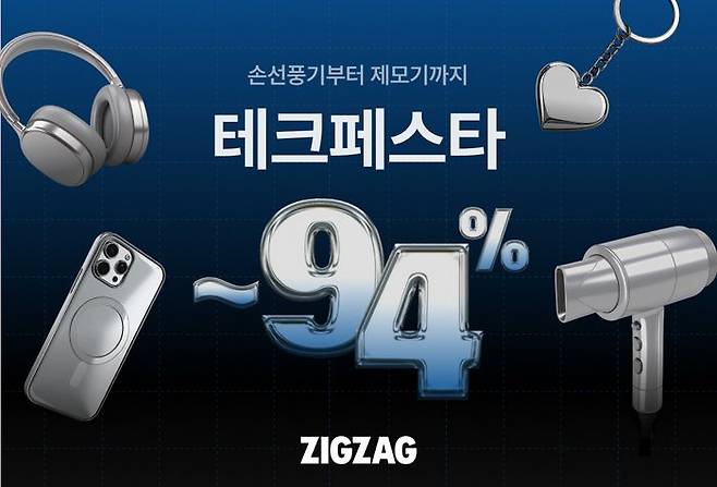 카카오스타일이 운영하는 스타일 커머스 플랫폼 ‘지그재그’는 다양한 가전 및 디지털 기기를 연중 최대 할인가에 선보이는 ‘테크 페스타’를 오는 17일까지 진행한다. ⓒ카카오스타일