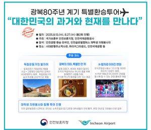 국가보훈부 인천보훈지청은 광복 80주년을 기념해 인천국제공항 외국인 환승객을 대상으로 대한민국의 역사와 문화를 체험할 수 있는 특별환승투어를 운영한다. 인천보훈지청 제공.