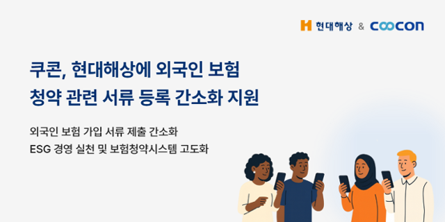 비즈니스 데이터 플랫폼 기업 쿠콘은 현대해상에 '위-체크(We-Check)' 서비스를 제공해 외국인 보험가입자를 위한 청약 관련 서류 등록 간소화 체계를 구축했다고 4일 밝혔다. 쿠콘 제공