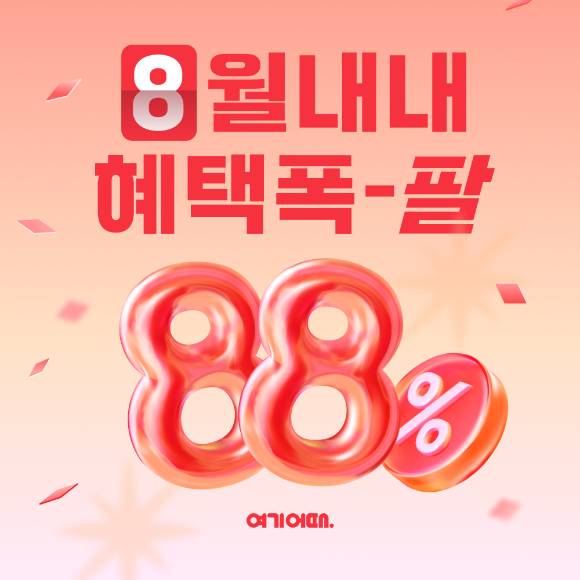 여기어때 8월 프로모션 포스터. [사진=여기어때]