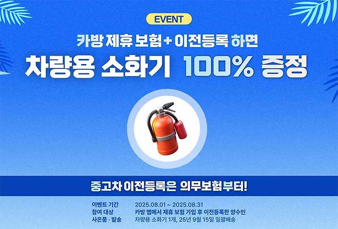 카방 차량용 소화기 증정 이벤트 / 출처=카방