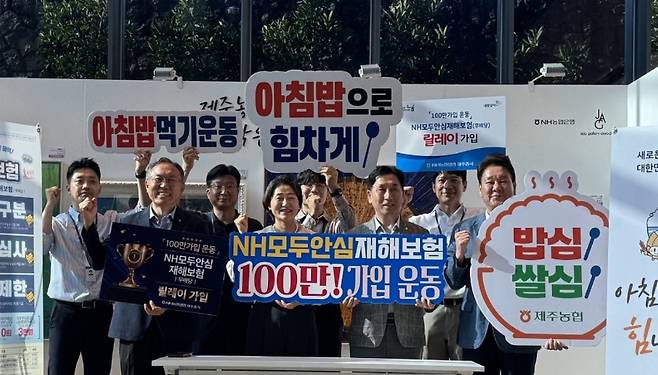 4일 제주농협 관계자들이 ‘NH모두안심재해보험 100만 가입 릴레이 캠페인’을 알리는 피켓을 들고 기념촬영을 하고 있다. (제주농협 제공)
