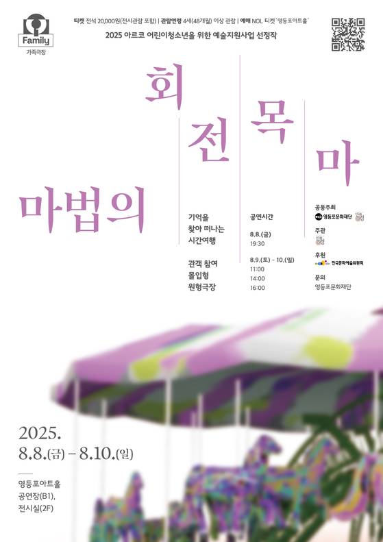 360°원형 극장 안에서 펼쳐지는 동화 속 세계 실감형 공연과 미디어아트가 어우러진 관객참여 몰입형 가족 공연