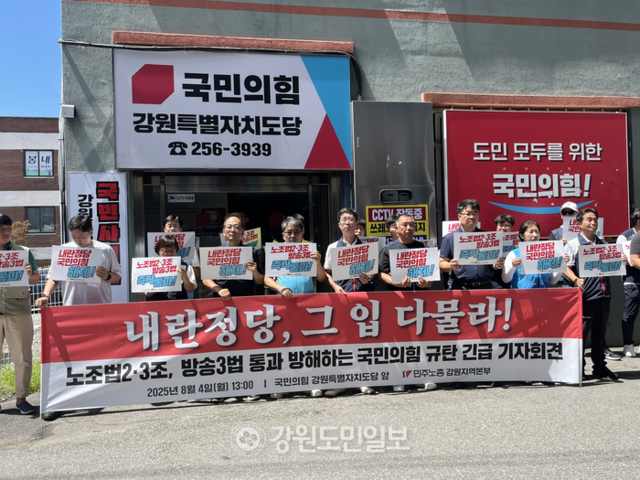 ▲ 민주노총 강원본부는 4일 국민의힘 강원도당 앞에서 노조법 2·3조와 방송3법 개정안 본회의 통과를 촉구하는 기자회견을 열었다. 최수현 기자