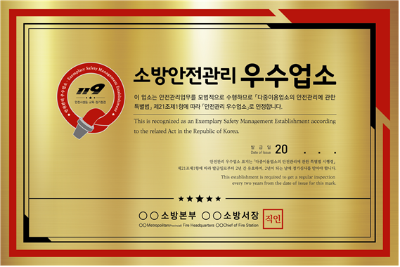 ▲ 소방안전관리 우수업소 인증 명판. 춘천소방서 제공