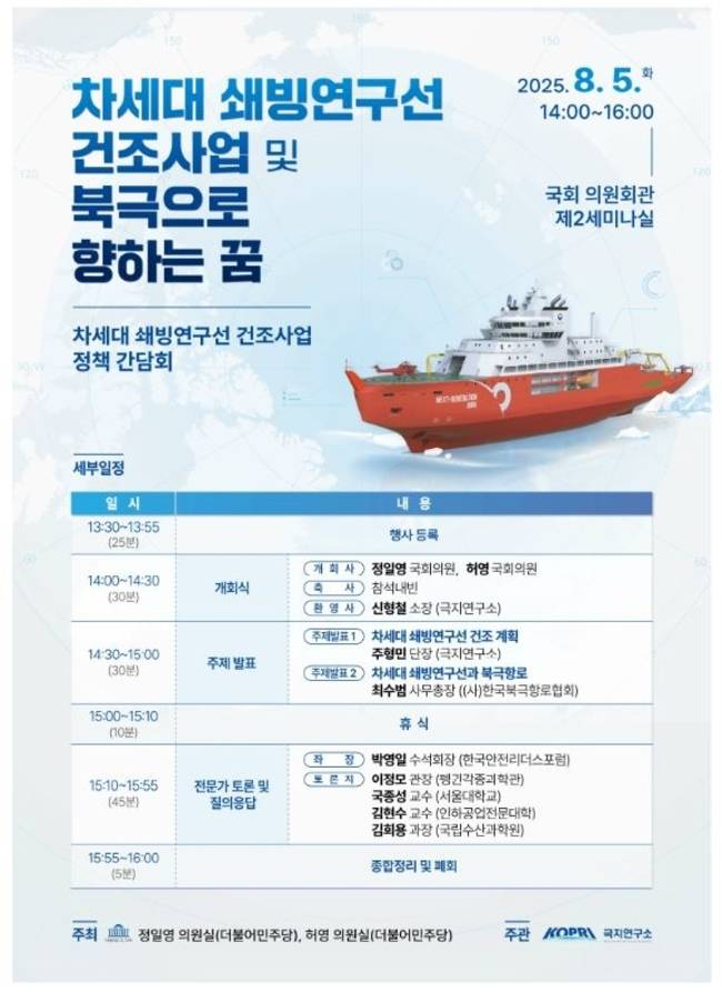▲ 차세대 쇄빙연구선 건조사업 정책 간담회 포스터