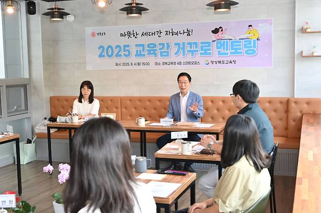 임종식 교육감이 ‘거꾸로 멘토링’ 에서 새내기 교사·공무원과 격의 없는 대화를 나누고 있다. 경북교육청 제공.