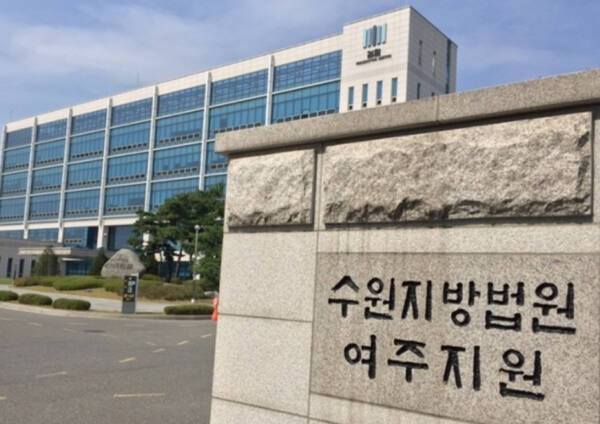 수원지법 여주지원 전경. 경기일보DB
