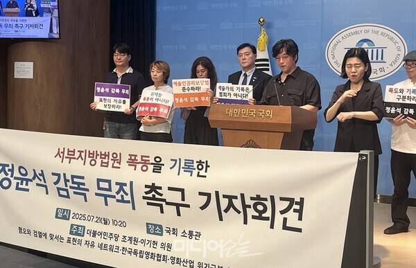 ▲ 7월21일 국회 소통관에서 열린 '서부지방법원 폭동을 기록한 정윤석 감독 무죄 촉구 기자회견'에서 정윤석 감독이 발언하고 있다. 사진=정민경 기자
