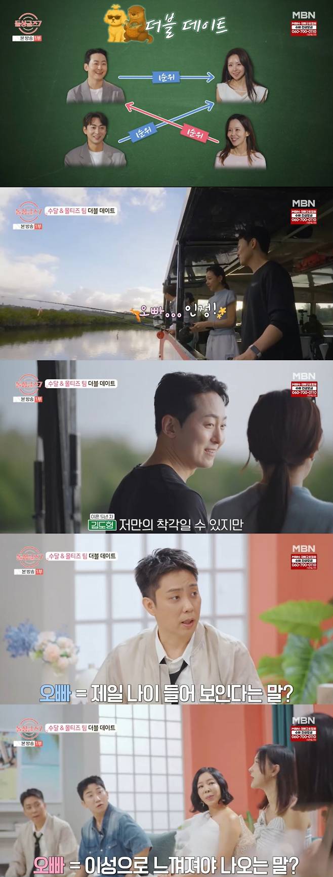 명은과 러브라인을 만드는 도형의 모습. /사진=MBN '돌싱글즈' 캡처