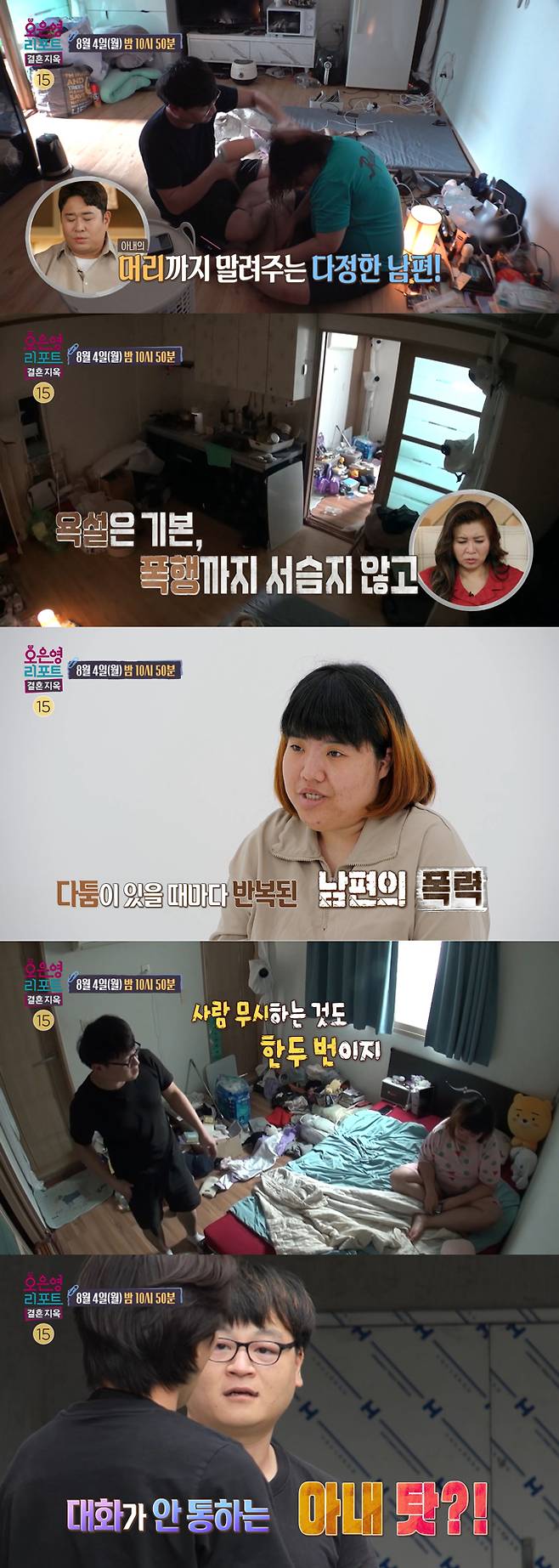 극단적인 상황까지 치닫는 갈등과 화해를 반복하는 '하루 부부'의 일상이 공개된다. /사진=MBC '오은영 리포트-결혼 지옥' 예고 영상