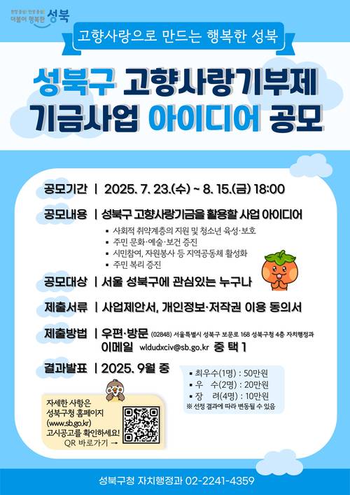 성북구 고향사랑기금사업 아이디어 공모 홍보 포스터. 성북구청 제공