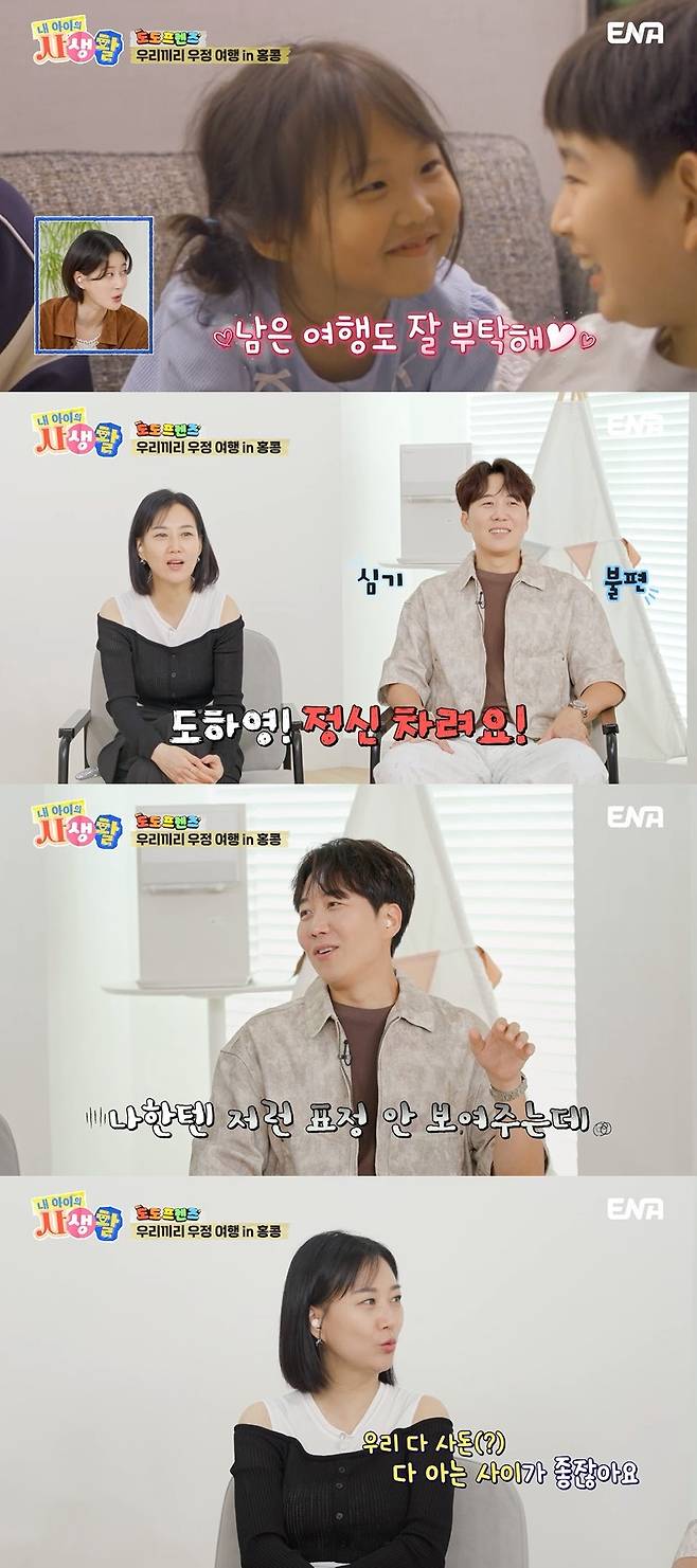 ENA ‘내 아이의 사생활’ 캡처