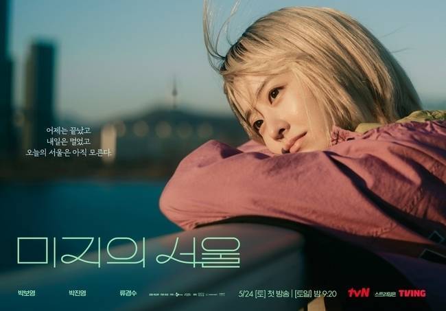몬스터유니온과 하이그라운드가 공동 제작한 드라마 ‘미지의 서울’ 메인 포스터(tvN)