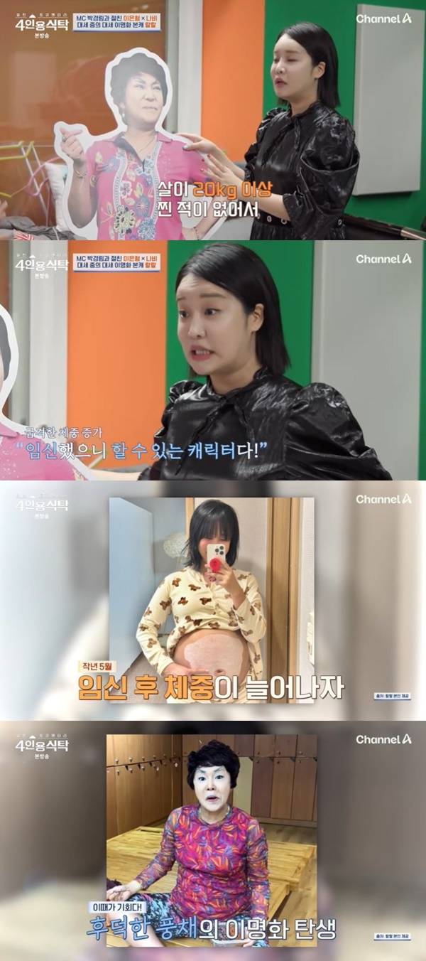 채널A ‘절친 토큐멘터리 4인용식탁’ 캡처