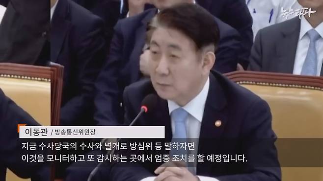▲ 2023년 9월 4일 국회 과방위에서 발언하는 이동관 당시 방송통신위원장.