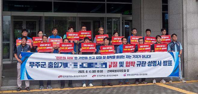 전국공무원노조 전북본부 등은 4일 전북도청 앞에서 기자회견을 열고 무주군 공무원에게 악성행위를 일삼은 지역 신문 주재기자를 수사하고 재발 방지 대책을 마련하라 촉구했다. 전국공무원노조무주군지부 제공