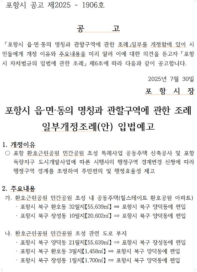 포항시 읍면동 관할구역 조례 일부개정 조례 입법예고. 포항시 홈페이지