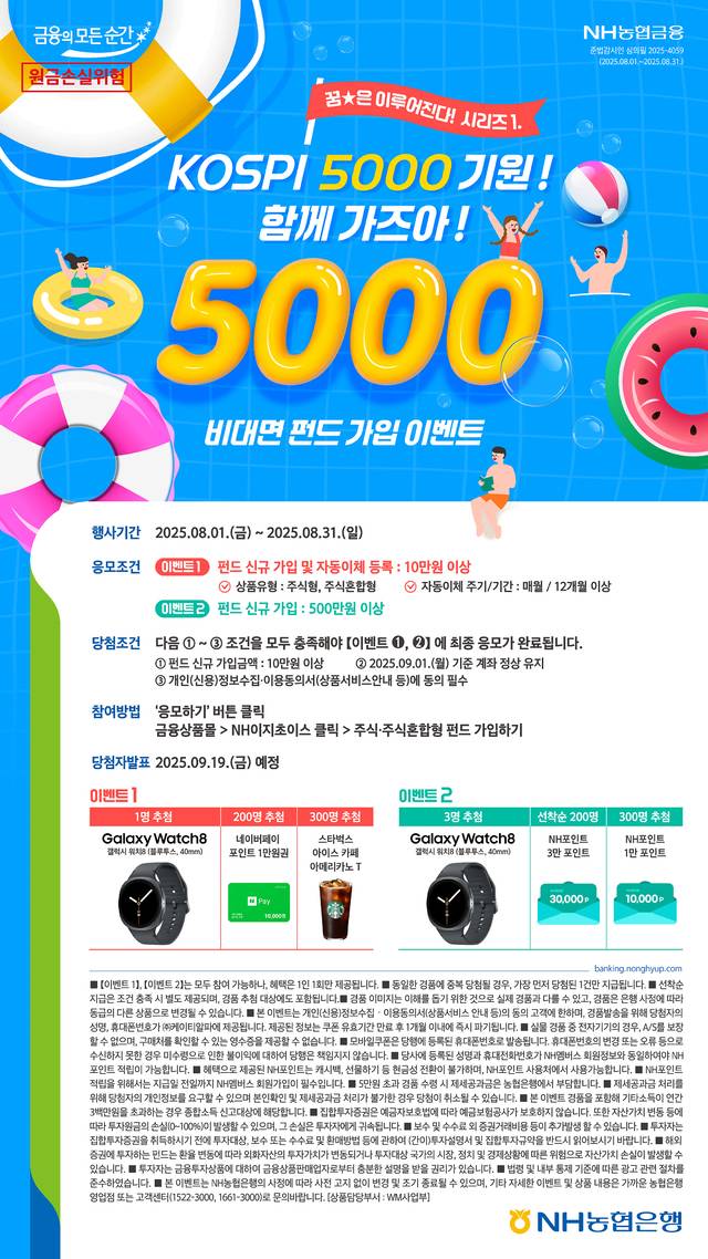 NH농협은행 ‘코스피(KOSPI) 5000 기원! 함께 가즈아!’ 이벤트.