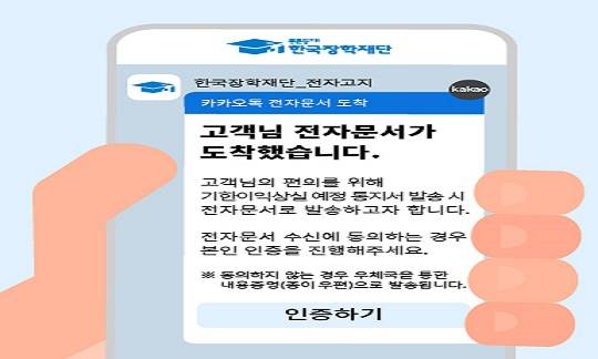 ▲ 모바일 전자문서 서비스 ⓒ 장학재단