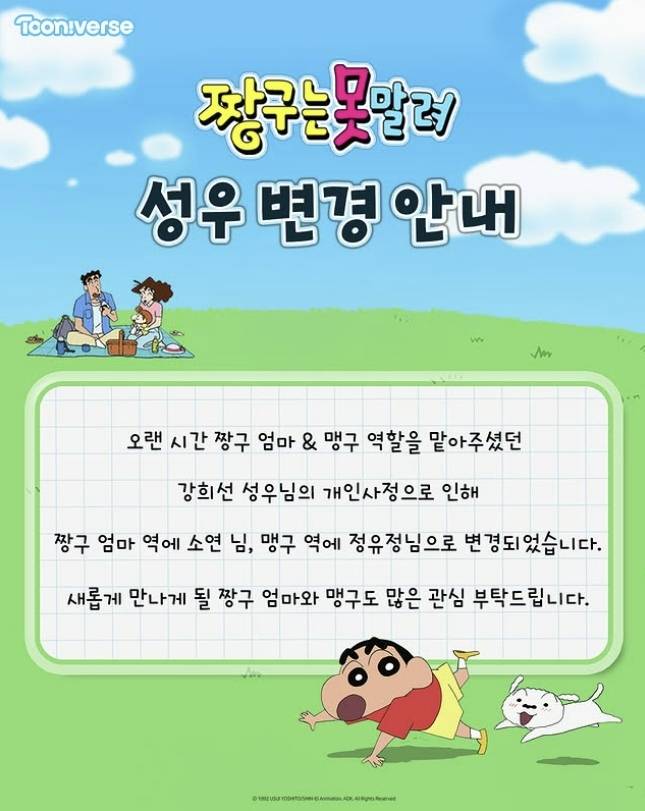 애니메이션 채널 투니버스는 1일 공식 계정에서 “오랜 시간 짱구 엄마와 맹구 역할을 맡아준 강희선 성우의 개인 사정으로 인해 짱구 엄마 역에 소연님, 맹구 역은 정유정님으로 변경됐다”고 알렸다. 투니버스 SNS 계정 캡처