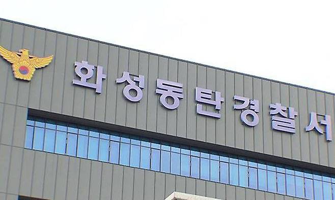 화성동탄경찰서. 연합뉴스