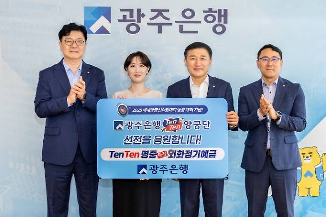 광주은행은 광주 2025 세계(장애인)양궁선수권대회의 성공적인 개최와 ‘광주은행 TenTen양궁단’의 선전을 기원하며 ‘TenTen명중 특판 외화정기예금’을 오는 10월 31일까지 한시적으로 판매한다. 광주은행 제공