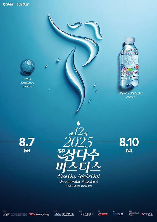 '제12회 제주삼다수 마스터스' 골프대회 포스터 ⓒ제주개발공사 제공