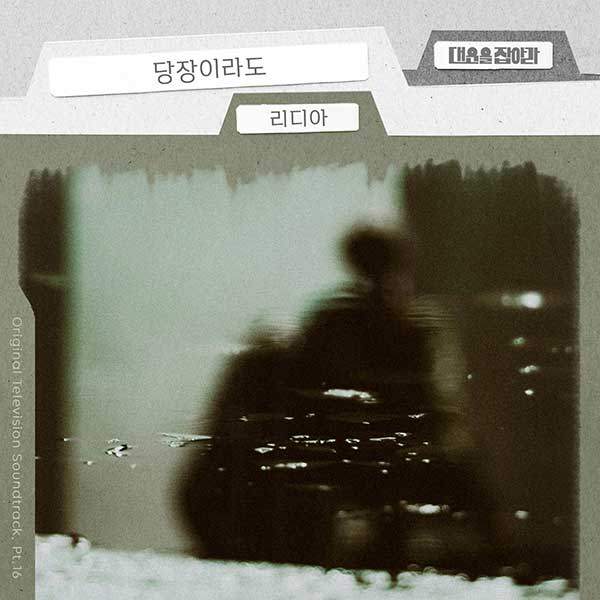 ▲ KBS1&nbsp;일일 드라마&nbsp;‘대운을 잡아라’ OST&nbsp;리디아의&nbsp;‘당장이라도’가&nbsp;4일 정오 공개된다. 제공|요구르트스튜디오